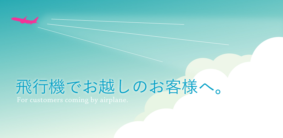 飛行機でお越しのお客様へ。