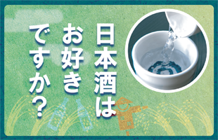 日本酒はお好きですか？