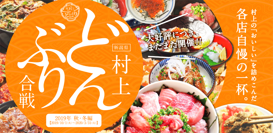 村上どんぶり合戦 2019年 秋・冬編