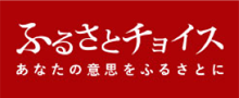 ふるさとチョイス