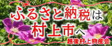 ふるさと納税は村上市へ（リボン＆ハマナス）