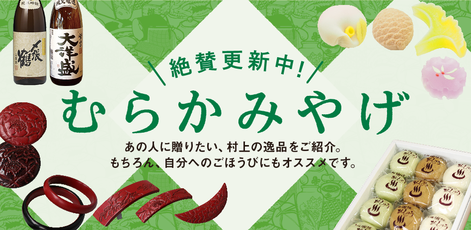 むらかみやげ