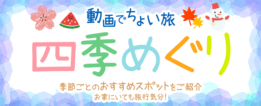 動画でちょい旅 四季めぐり 村上市観光協会 鮭 酒 人情 むらかみ