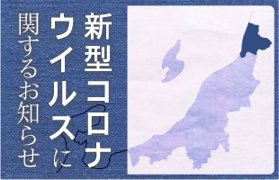 新型コロナウイルスに関するお知らせ
