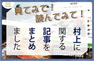 村上の記事・動画をまとめました