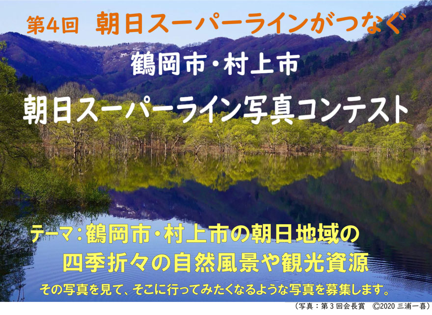 第4回 朝日スーパーライン写真コンテスト 村上市観光協会 鮭 酒 人情 むらかみ