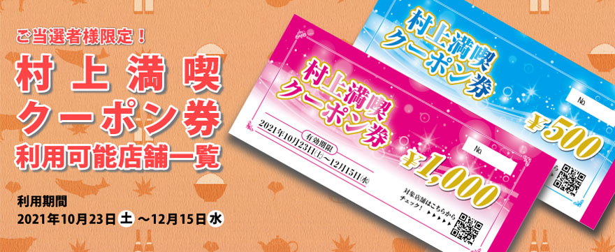 ご当選者様限定 村上満喫クーポン券 利用可能店舗一覧 村上市観光協会 鮭 酒 人情 むらかみ