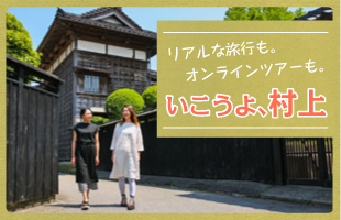 いこうよ、村上