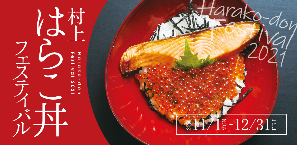 村上はらこ丼フェスティバル 村上市観光協会 鮭 酒 人情 むらかみ