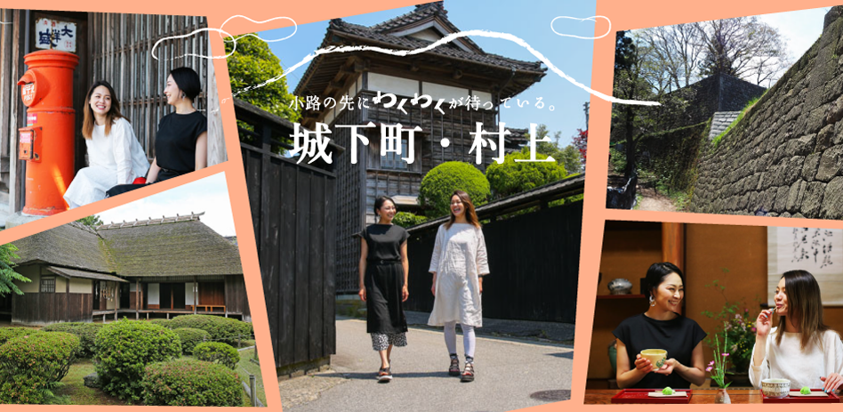 城下町・村上