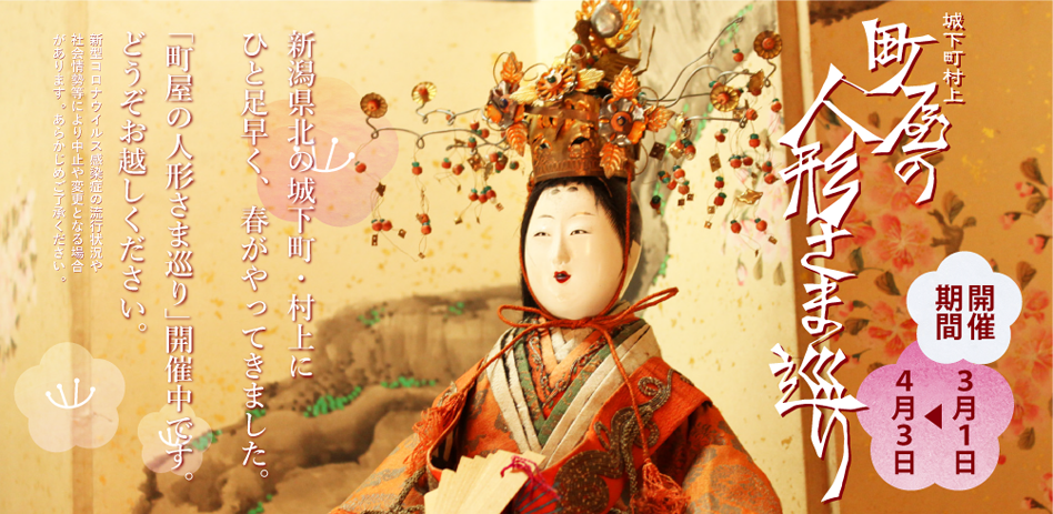 城下町村上 町屋の人形さま巡り（本番）