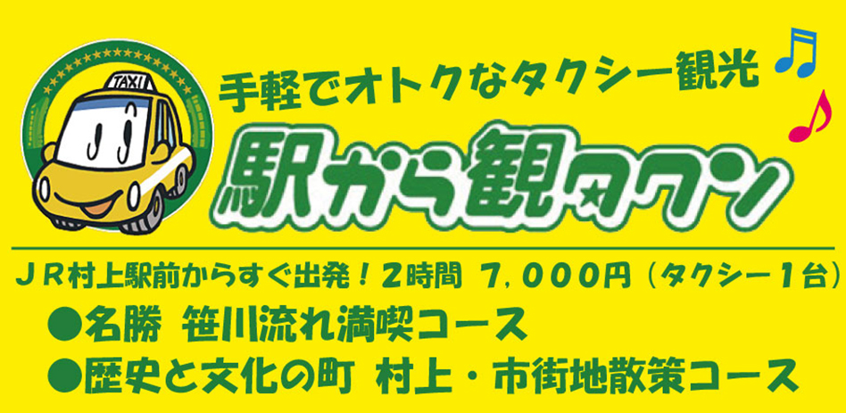 駅から観タクン
