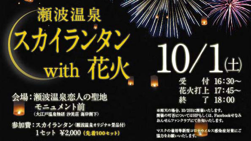 瀬波温泉 スカイランタン With 花火 村上市観光協会 鮭 酒 人情 むらかみ