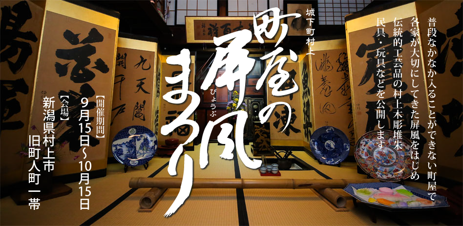 城下町村上 町屋の屏風まつり