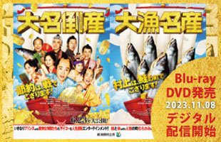 映画『大名倒産』Blu-ray＆DVD発売とか