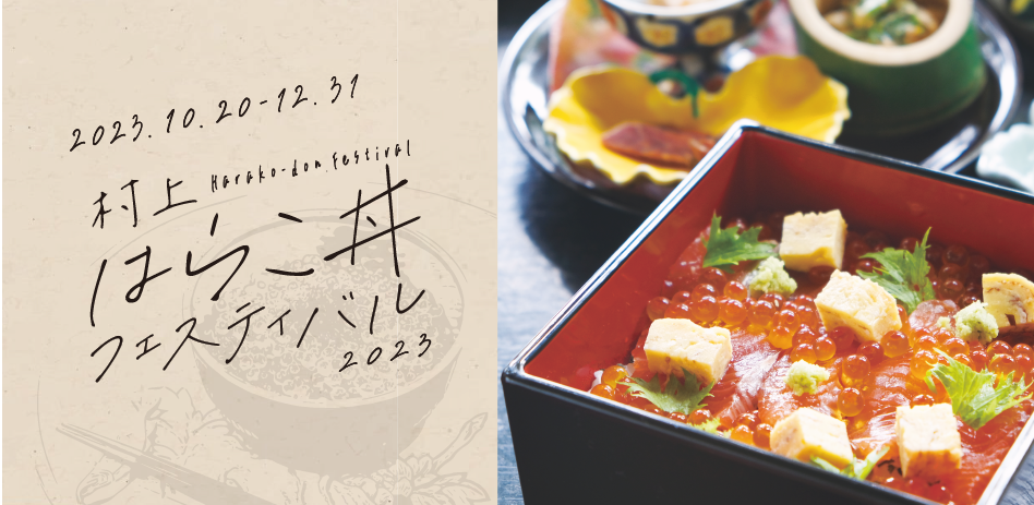 村上はらこ丼フェスティバル
