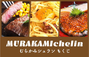 インフォ＞むらかみシュランもくじ