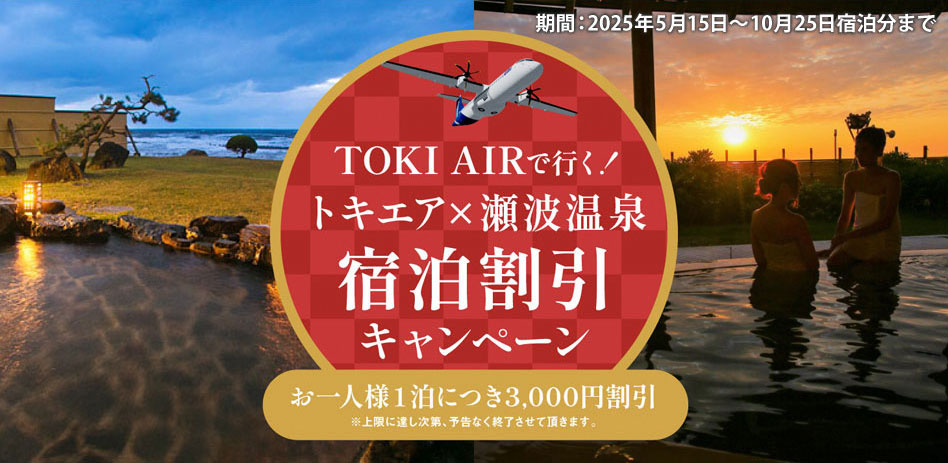 トキエア×瀬波温泉宿泊割引キャンペーン