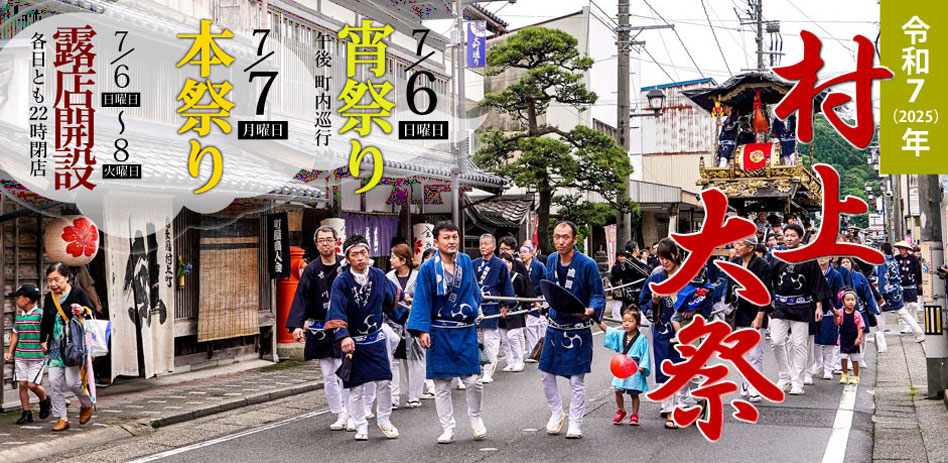 2025（令和7）年 村上大祭