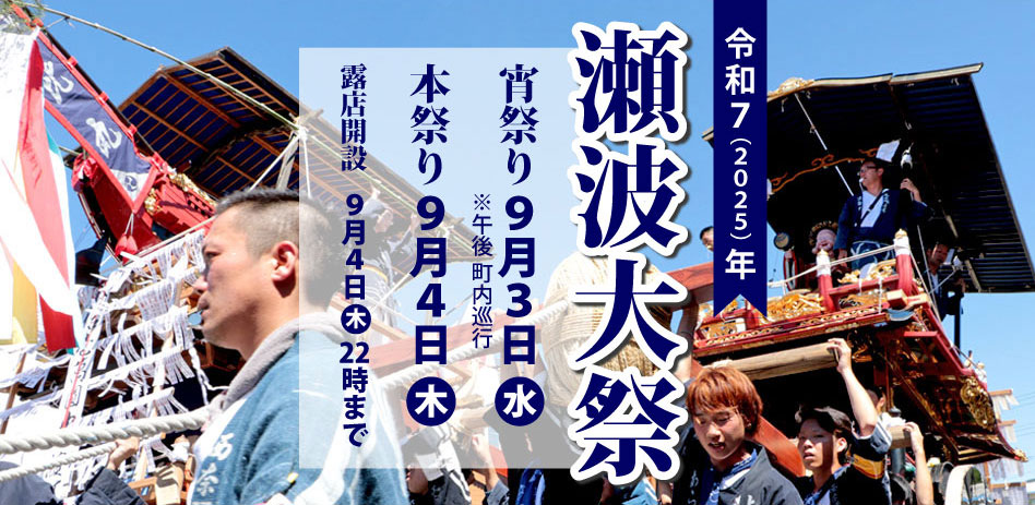 2025（令和7）年 瀬波大祭