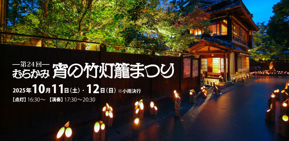 第24回 むらかみ宵の竹灯籠まつり
