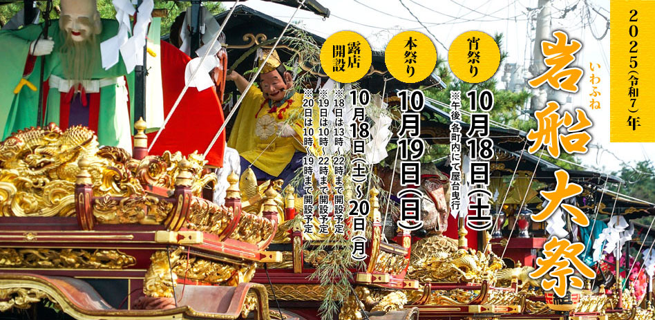 2025（令和7）年 岩船大祭