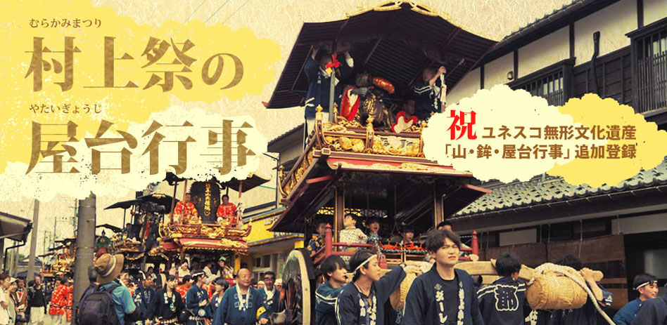 「村上祭の屋台行事」ユネスコ無形文化遺産追加登録