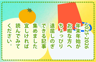 2025-26 ひまつぶし