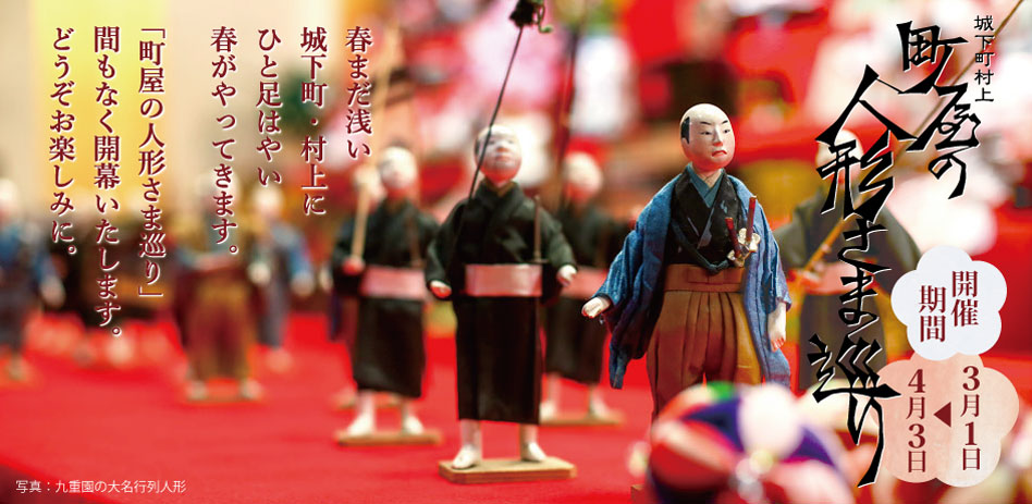 城下町村上 町屋の人形さま巡り（アオリ）