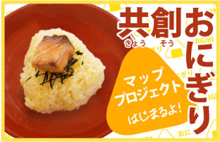 共創おにぎりマッププロジェクト
