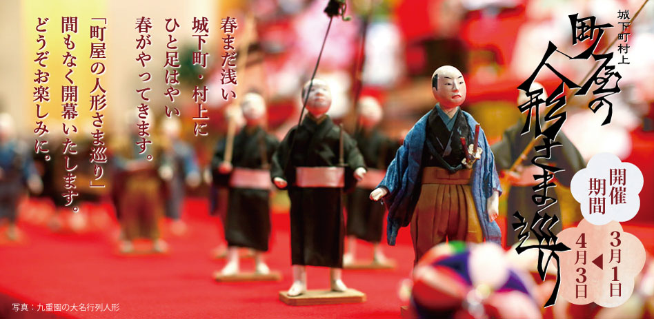 城下町村上 町屋の人形さま巡り（アオリ）