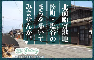 @ctivity>塩谷さんぽ