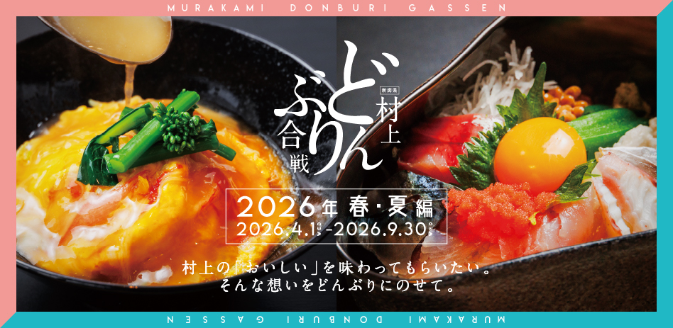 村上どんぶり合戦