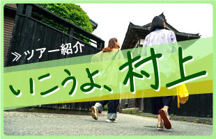 いこうよ、村上