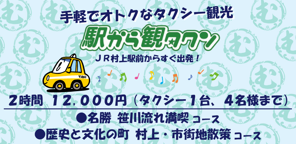 駅から観タクン（2026.04.1）