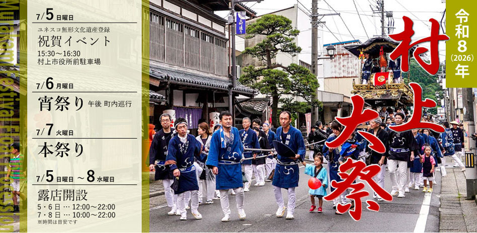2026（令和8）年 村上大祭