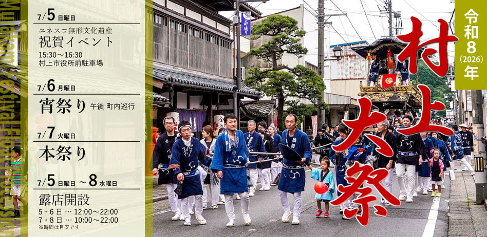 2026（令和8）年 村上大祭