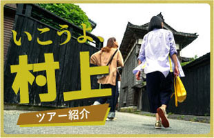 いこうよ、村上