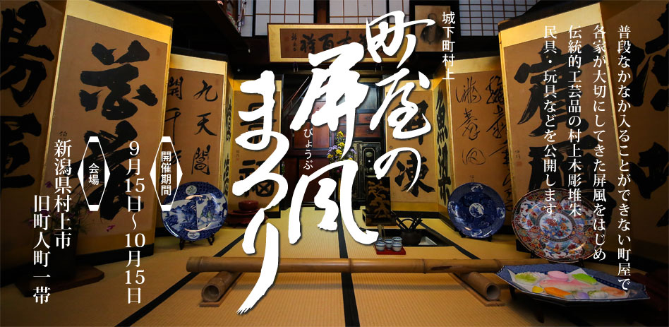 城下町村上 町屋の屏風まつり