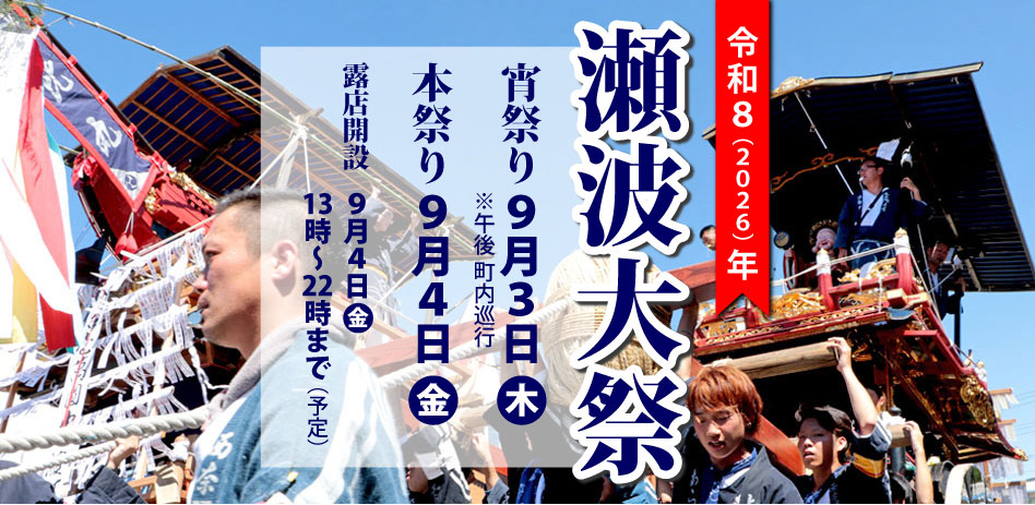 2026（令和8）年 瀬波大祭