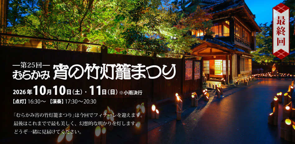 【最終回】第25回むらかみ宵の竹灯籠まつり