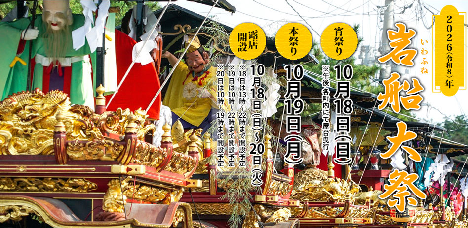 2026（令和8）年 岩船大祭
