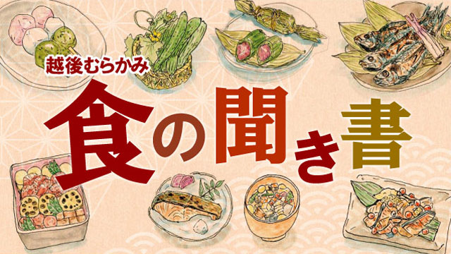 越後むらかみ 食の聞き書