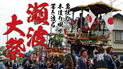 瀬波大祭